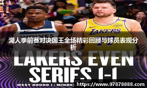 湖人季前赛对决国王全场精彩回顾与球员表现分析