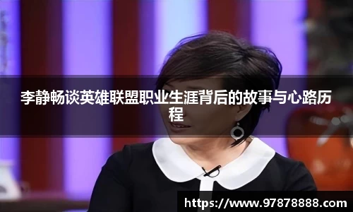 李静畅谈英雄联盟职业生涯背后的故事与心路历程