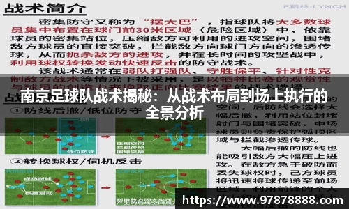 南京足球队战术揭秘：从战术布局到场上执行的全景分析
