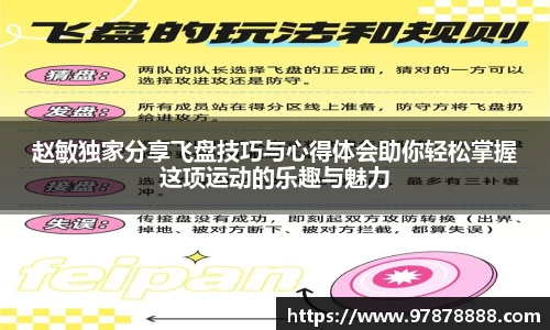 赵敏独家分享飞盘技巧与心得体会助你轻松掌握这项运动的乐趣与魅力