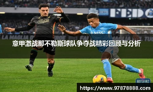 意甲激战那不勒斯球队争夺战精彩回顾与分析