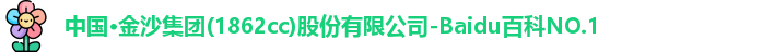 金沙集团